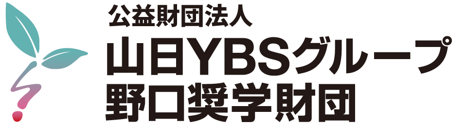 一般財団法人山日YBSグループ野口奨学財団