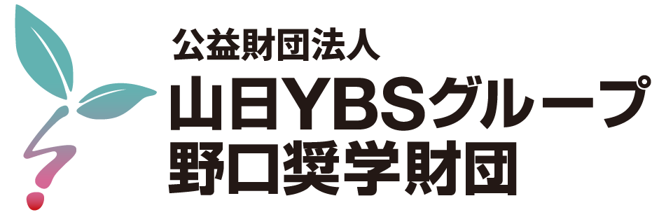 一般財団法人山日YBSグループ野口奨学財団